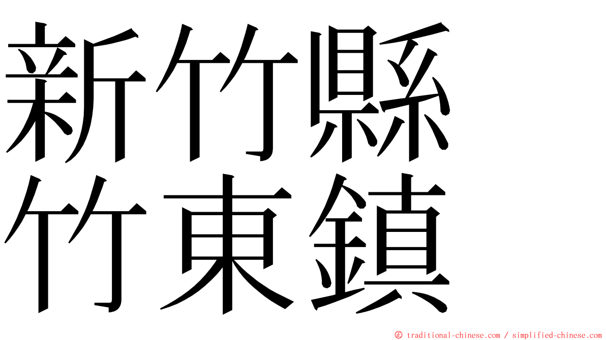 新竹縣　竹東鎮 ming font